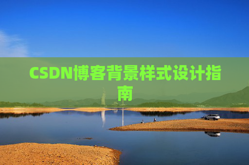CSDN博客背景样式设计指南