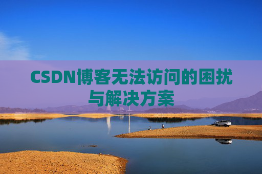 CSDN博客无法访问的困扰与解决方案