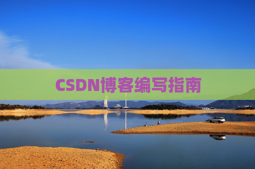 CSDN博客编写指南